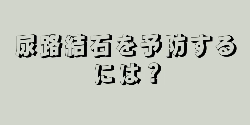 尿路結石を予防するには？
