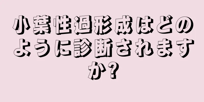 小葉性過形成はどのように診断されますか?