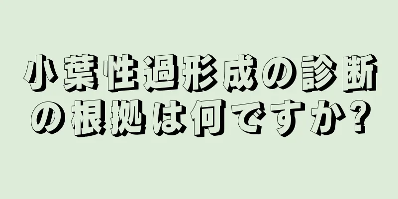 小葉性過形成の診断の根拠は何ですか?
