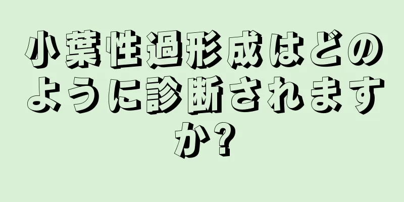 小葉性過形成はどのように診断されますか?