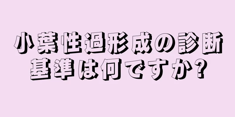 小葉性過形成の診断基準は何ですか?