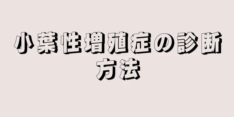 小葉性増殖症の診断方法