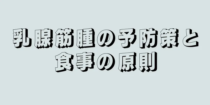 乳腺筋腫の予防策と食事の原則