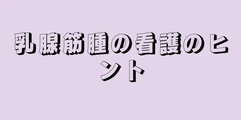 乳腺筋腫の看護のヒント