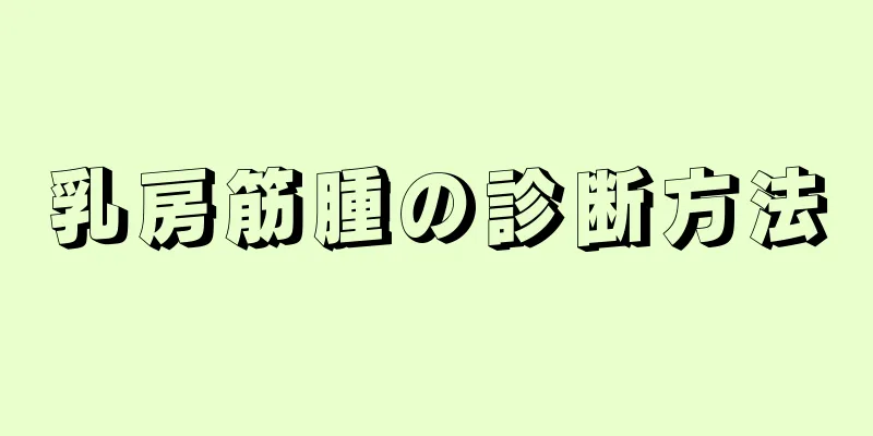 乳房筋腫の診断方法