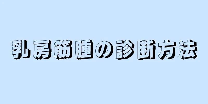 乳房筋腫の診断方法