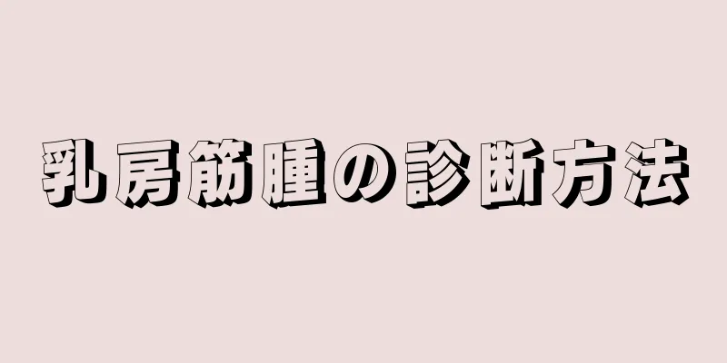 乳房筋腫の診断方法