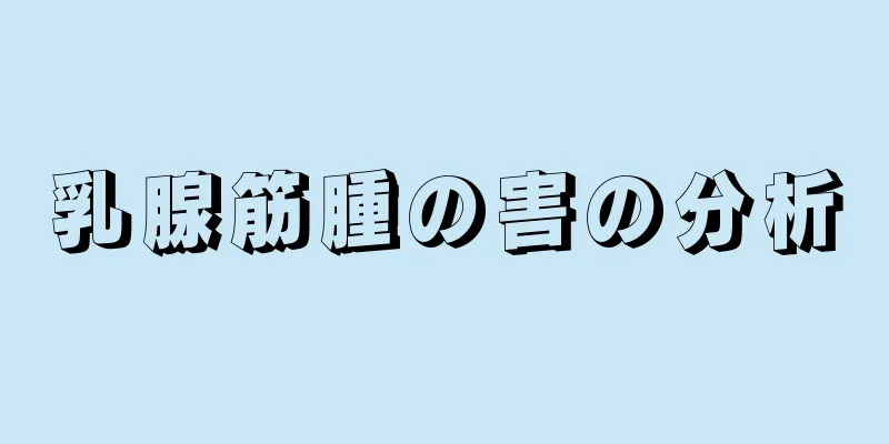 乳腺筋腫の害の分析