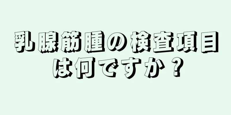 乳腺筋腫の検査項目は何ですか？