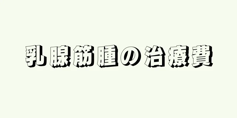 乳腺筋腫の治療費