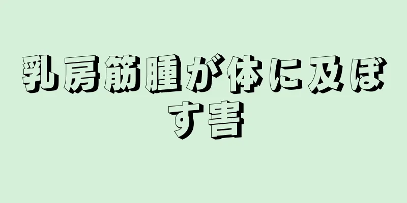 乳房筋腫が体に及ぼす害