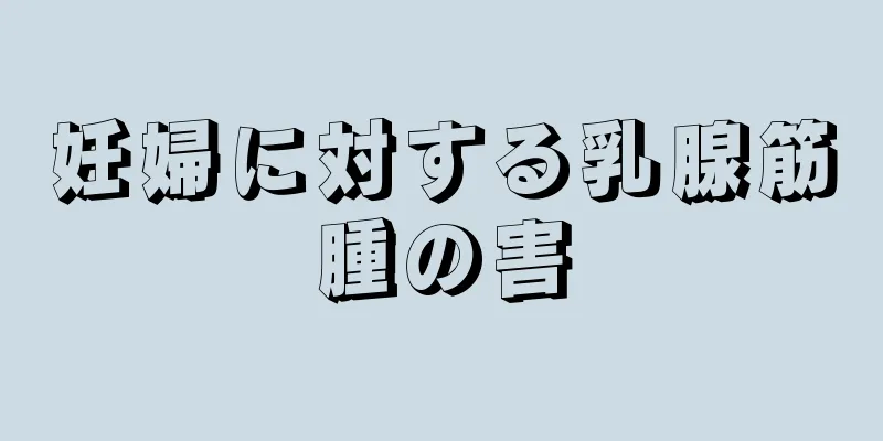 妊婦に対する乳腺筋腫の害