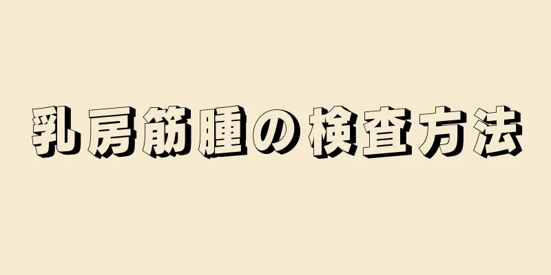 乳房筋腫の検査方法