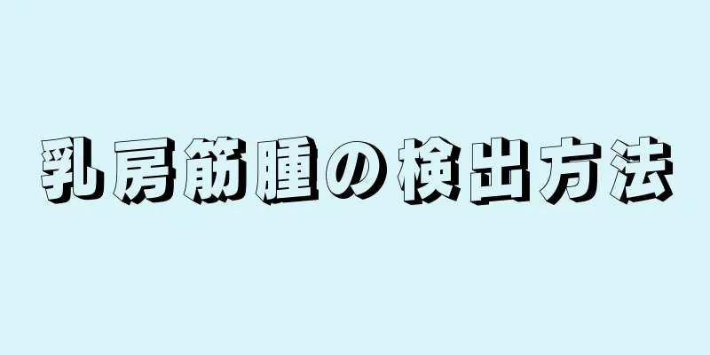 乳房筋腫の検出方法