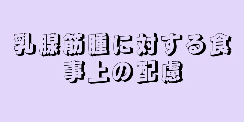 乳腺筋腫に対する食事上の配慮