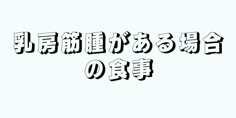 乳房筋腫がある場合の食事