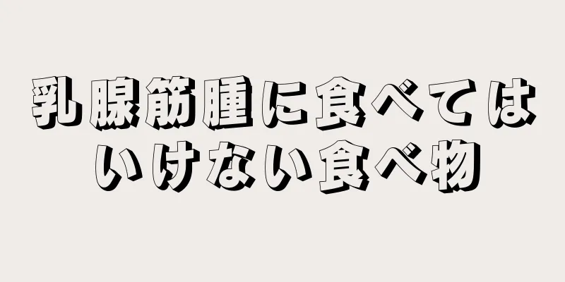 乳腺筋腫に食べてはいけない食べ物