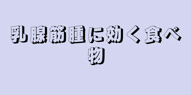 乳腺筋腫に効く食べ物