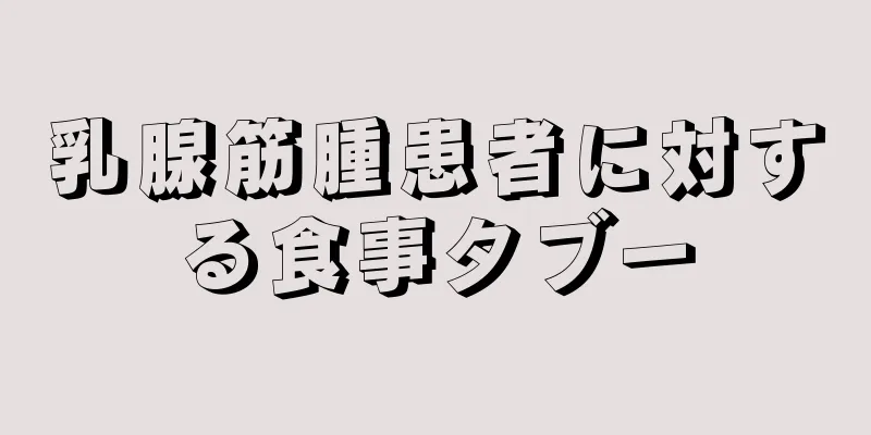 乳腺筋腫患者に対する食事タブー