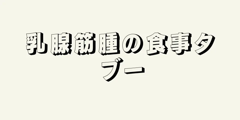 乳腺筋腫の食事タブー