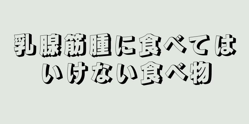 乳腺筋腫に食べてはいけない食べ物