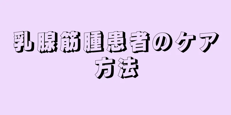 乳腺筋腫患者のケア方法