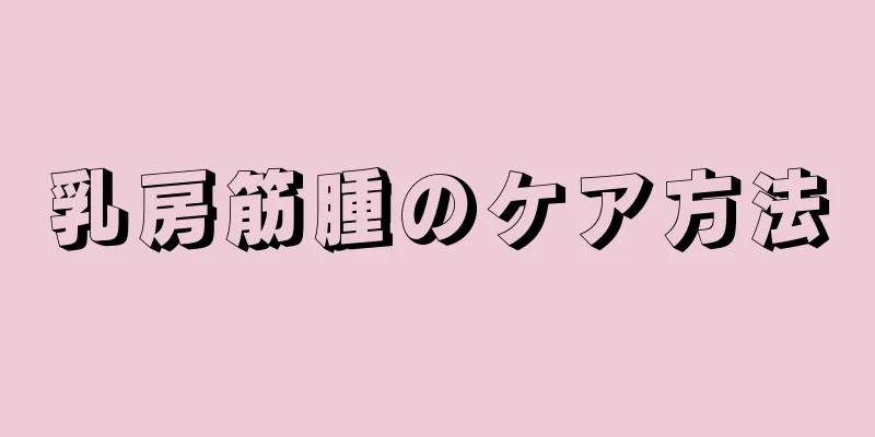 乳房筋腫のケア方法