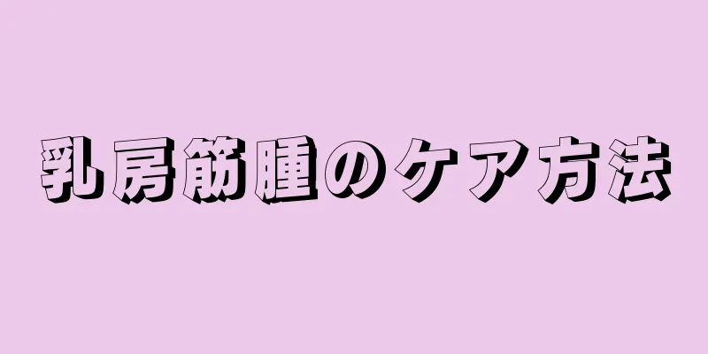 乳房筋腫のケア方法