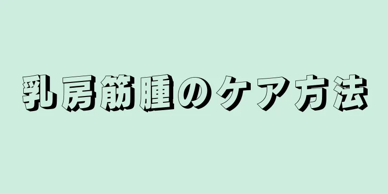 乳房筋腫のケア方法