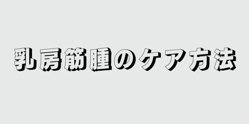 乳房筋腫のケア方法
