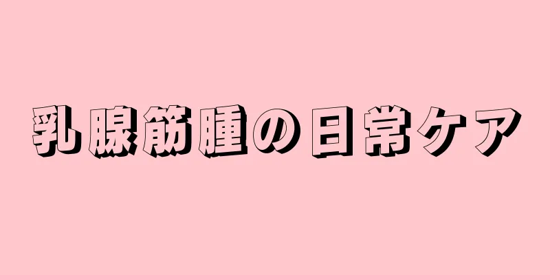 乳腺筋腫の日常ケア