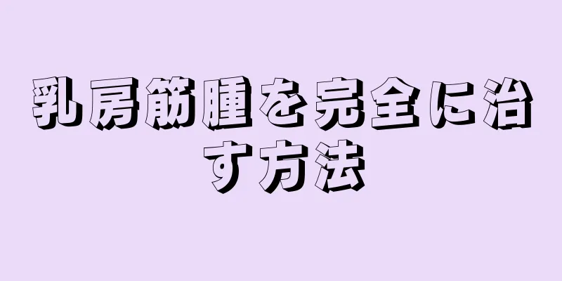 乳房筋腫を完全に治す方法
