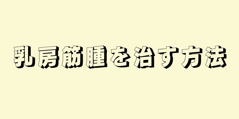 乳房筋腫を治す方法