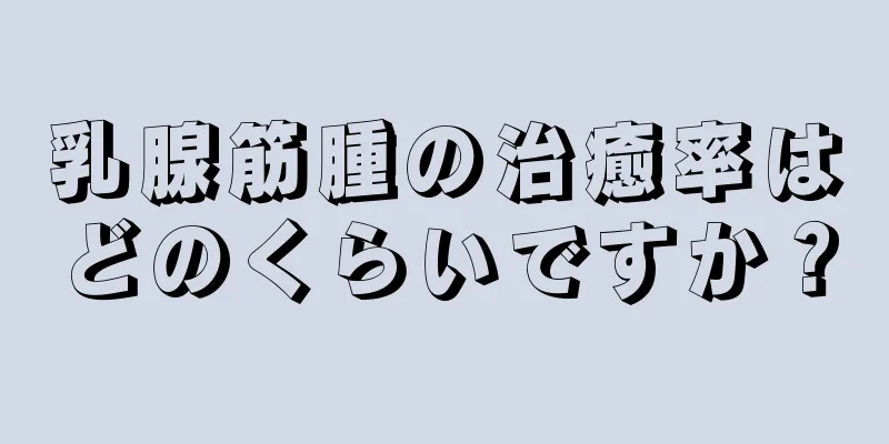 乳腺筋腫の治癒率はどのくらいですか？