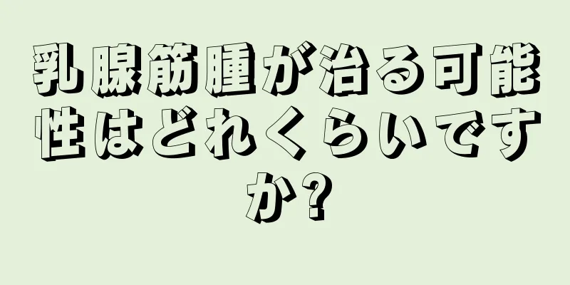 乳腺筋腫が治る可能性はどれくらいですか?