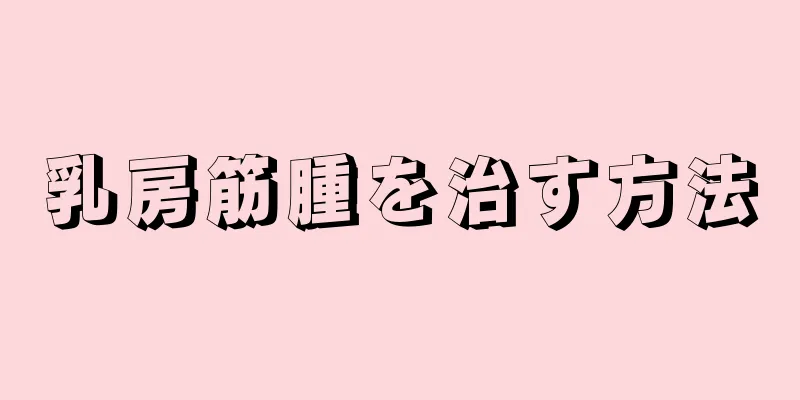 乳房筋腫を治す方法