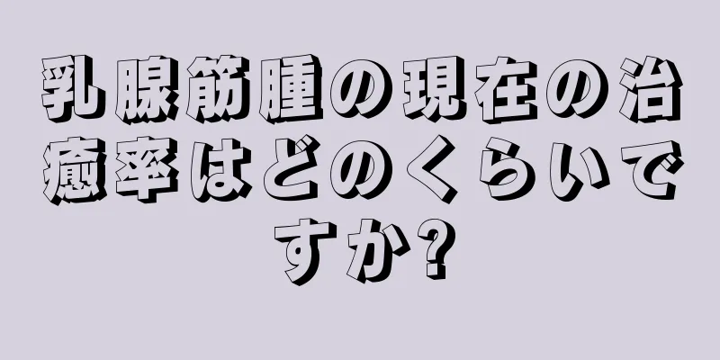 乳腺筋腫の現在の治癒率はどのくらいですか?