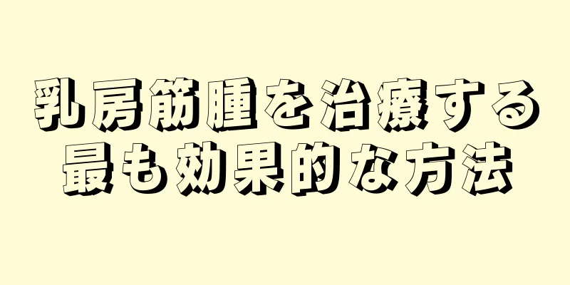 乳房筋腫を治療する最も効果的な方法