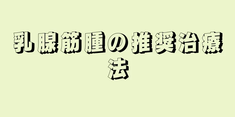 乳腺筋腫の推奨治療法