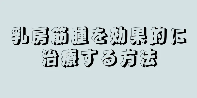 乳房筋腫を効果的に治療する方法