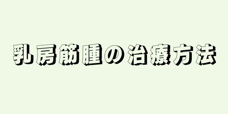 乳房筋腫の治療方法