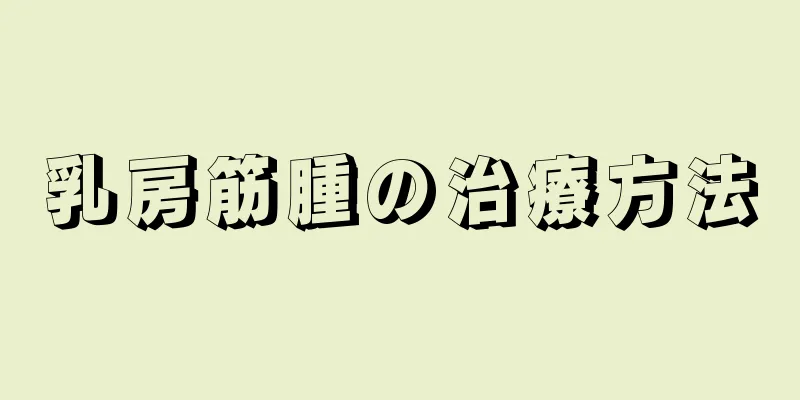 乳房筋腫の治療方法