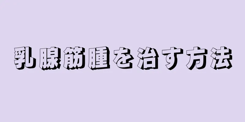 乳腺筋腫を治す方法