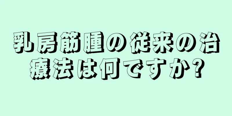 乳房筋腫の従来の治療法は何ですか?