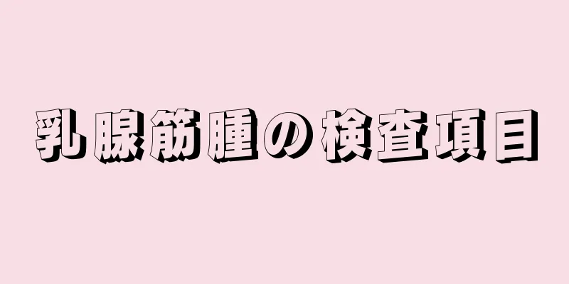 乳腺筋腫の検査項目