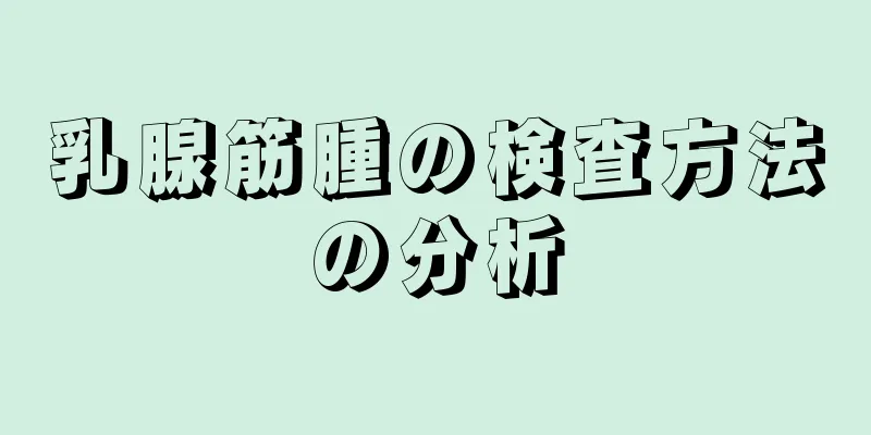 乳腺筋腫の検査方法の分析