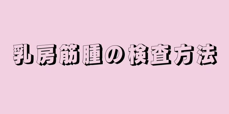 乳房筋腫の検査方法