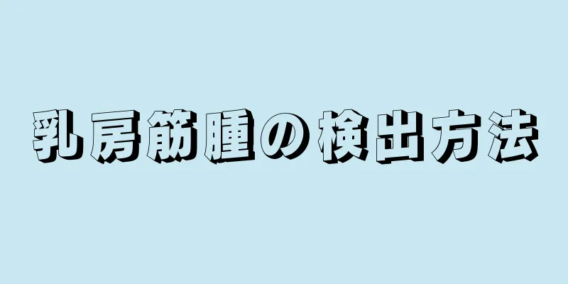 乳房筋腫の検出方法