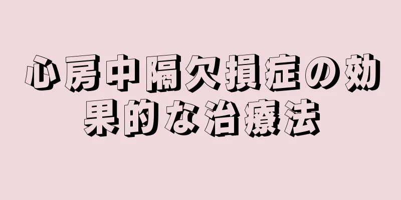 心房中隔欠損症の効果的な治療法
