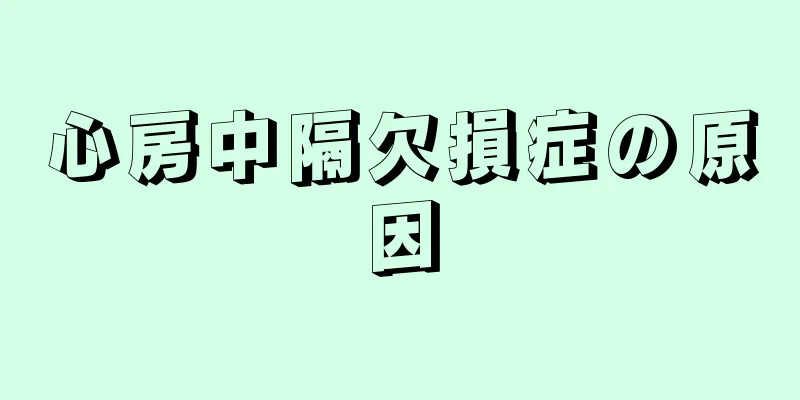 心房中隔欠損症の原因